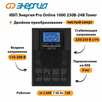 ИБП Энергия Pro Online 1000 230В-24В Tower - ИБП и АКБ - Энергия ИБП Pro OnLine - Магазин электрооборудования для дома ТурбоВольт